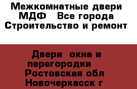 Межкомнатные двери МДФ - Все города Строительство и ремонт » Двери, окна и перегородки   . Ростовская обл.,Новочеркасск г.
